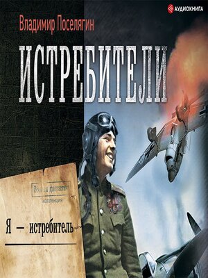 cover image of Я – истребитель